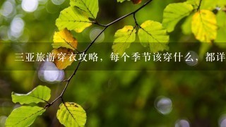 三亚旅游穿衣攻略，每个季节该穿什么，都详细