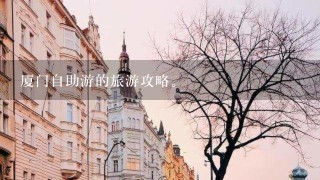 厦门自助游的旅游攻略。