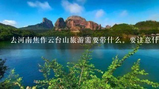 去河南焦作云台山旅游需要带什么。要注意什么