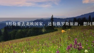 8月份要去北欧国家，还有俄罗斯旅游，想问那边气温怎么样？要准备什么样的衣服和鞋子去？去半个月。