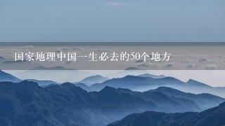 国家地理中国一生必去的50个地方