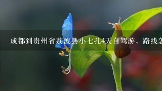 成都到贵州省荔波县小七孔4天自驾游，路线怎么走