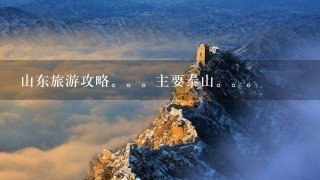 山东旅游攻略。。主要泰山。。