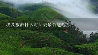 埃及旅游什么时间去最合适呢？