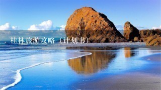 桂林旅游攻略（计划书）