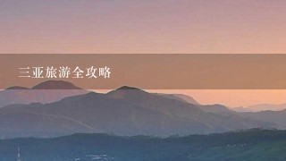 三亚旅游全攻略