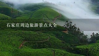 石家庄周边旅游景点大全