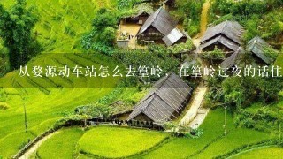 从婺源动车站怎么去篁岭，在篁岭过夜的话住那里