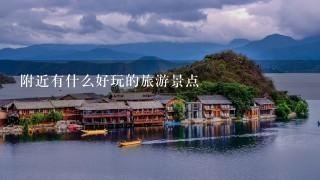 附近有什么好玩的旅游景点