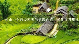 想求一个西安四天的旅游攻略。另住在哪里比较方便