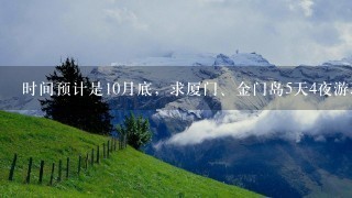 时间预计是10月底，求厦门、金门岛5天4夜游玩攻略，鼓浪屿是一定要去的，其余行程该如何安排呢？