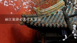 丽江旅游必去十大景点