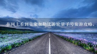 在网上看到皇家加勒比游轮量子号旅游攻略，就定了一个，想问一下坐游轮有什么注意事项么？