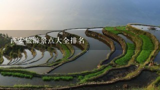 西安旅游景点大全排名