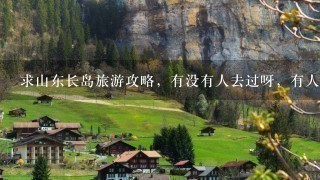 求山东长岛旅游攻略，有没有人去过呀，有人给建议吗