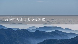 旅游团去北京多少钱划算