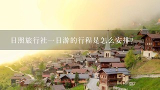 日照旅行社一日游的行程是怎么安排？