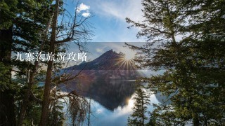 九寨沟旅游攻略