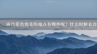 南昌景色优美的地点有哪些呢？什么时候去合适？