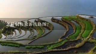 怎样制作旅游线路图？