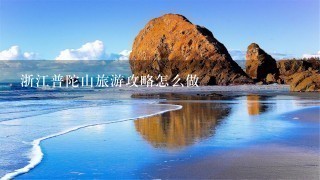 浙江普陀山旅游攻略怎么做