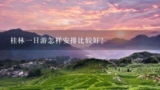 桂林一日游怎样安排比较好？