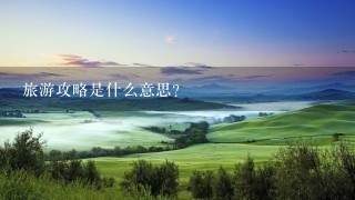 旅游攻略是什么意思？