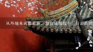 从外地来成都旅游，想在成都报个三日游的团，各位大神给小弟推荐一家本地旅行社？