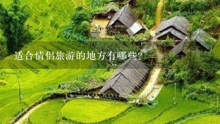 适合情侣旅游的地方有哪些？