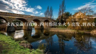 求西安旅行攻略,四川绵阳坐火车出发,到西安下车后怎么安排?大概5,6个人,大学生,4到5天的样子