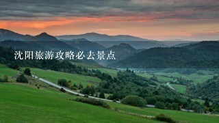 沈阳旅游攻略必去景点