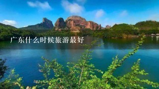 广东什么时候旅游最好