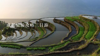 成都旅游攻略三日游