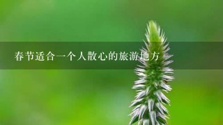 春节适合一个人散心的旅游地方