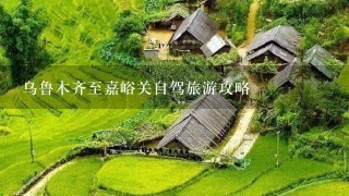 乌鲁木齐至嘉峪关自驾旅游攻略