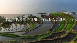 求山东长岛旅游攻略，有没有人去过呀，有人给建议吗