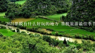 2021墨脱有什么好玩的地方 墨脱旅游最佳季节