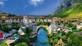 国内必去的旅游胜地有哪些