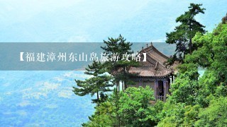 【福建漳州东山岛旅游攻略】