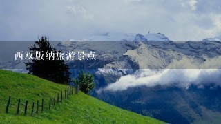 西双版纳旅游景点