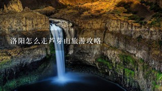 洛阳怎么走芦芽山旅游攻略