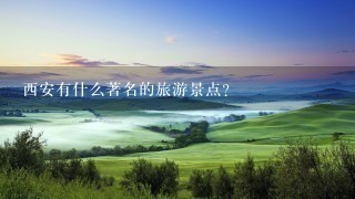 西安有什么著名的旅游景点？