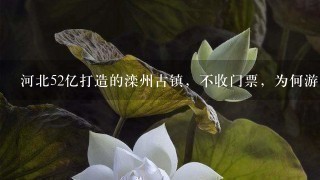 河北52亿打造的滦州古镇，不收门票，为何游客还不愿意去？