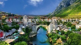 求大理丽江旅游攻略(大理去3天，丽江去2天)最好把那些景点的具体位置说一下。谢谢