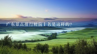 广东景点排行榜前十名是这样的？