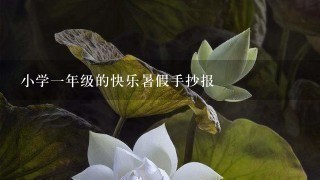 小学一年级的快乐暑假手抄报