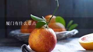 厦门有什么景点