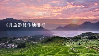 8月旅游最佳地排行