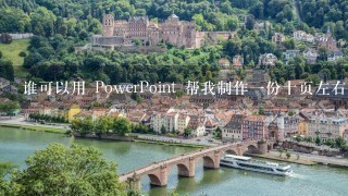 谁可以用 PowerPoint 帮我制作一份十页左右的旅游计