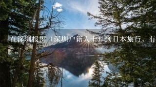 在深圳报团（深圳户籍人士）到日本旅行，有什么条件